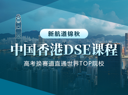 新航道锦秋中国香港DSE课程助力直通世界TOP院校!