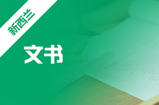 如何写新西兰留学文书?国外研究生材料?