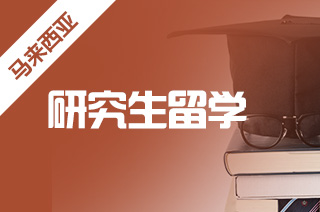 2025年马来西亚林登大学硕士招生信息?