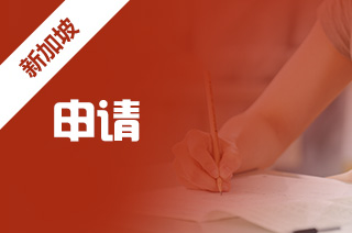 留学中介解读新加坡留学如何去申请?