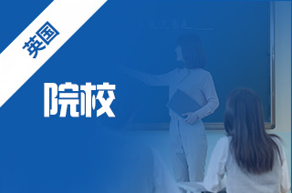 留学机构介绍几所英国商科就业前景好的大学?