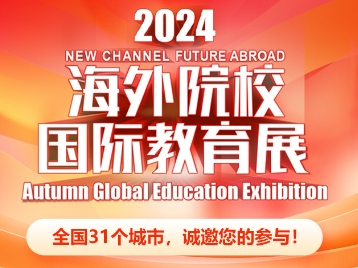 新航道留学2024秋海外院校国际教育展扬帆起航!