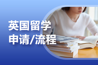 留学中介解读英国知识产权法硕士课程如何申请?