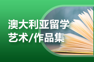 出国留学澳洲如何选择合适的音乐硕士专业?