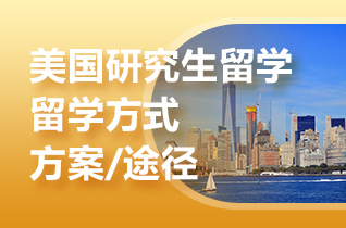 留学中介盘点美国留学硕士所对应的方案?