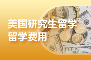 留学中介盘点美国一年制教育学硕士课程费用?