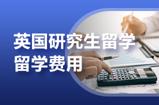 留学中介盘点英国公共管理硕士学费及奖学金？