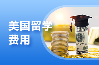 留学中介解读美国社会学硕士学费与费用?