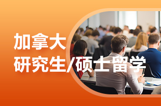 留学中介分析加拿大硕士学位优势?