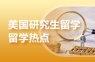 留学申请美国硕士研究生有哪些录取标准?