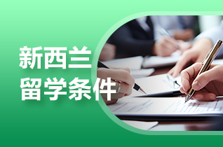 留学中介盘点新西兰桥梁课程申请条件?