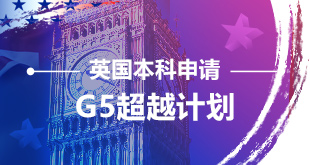 英国G5超越计划_新航道前程留学