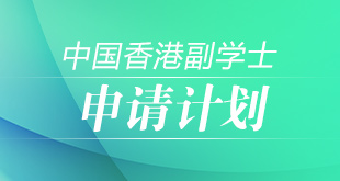 中国香港副学士—申请计划_新航道前程留学