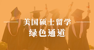 美国硕士留学—绿色通道_新航道前程留学