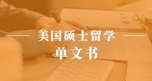 美国硕士留学—单文书_新航道前程留学